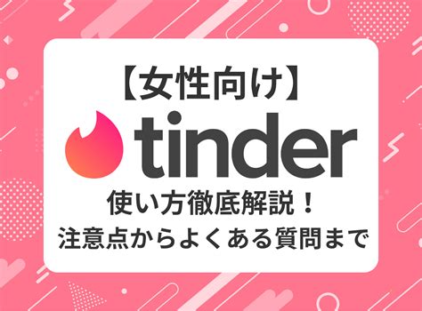 ティンダー 女子|女性向けに『Tinder（ティンダー）』の使い方を徹底解説！ 注意 .